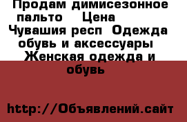 Продам димисезонное пальто  › Цена ­ 1 600 - Чувашия респ. Одежда, обувь и аксессуары » Женская одежда и обувь   